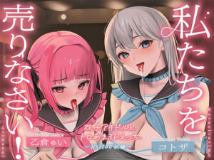 【KU100】私たちを売りなさい！〜双子アイドルとトロあま3Pえっち〜(アンテロス) [d_260637]