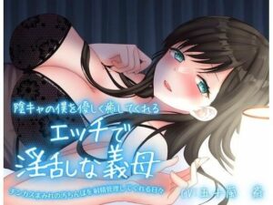 陰キャの僕を優しく癒してくれるエッチで淫乱な義母〜チンカスまみれの汚ちんぽを射精管理してくれる日々〜(ちんカスあんさんぶる) [d_260646]