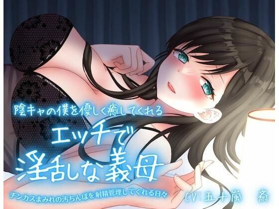 陰キャの僕を優しく癒してくれるエッチで淫乱な義母〜チンカスまみれの汚ちんぽを射精管理してくれる日々〜(ちんカスあんさんぶる) [d_260646]