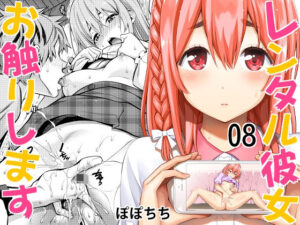 レンタル彼女お触りします08(ぽぽちち) [d_260669]