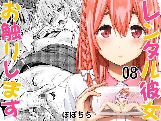 レンタル彼女お触りします08(ぽぽちち) [d_260669]
