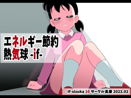 エネルギー節約熱気球-if-(サークル高屋) [d_260681]