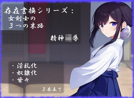 存在書換シリーズ:女剣士の3つの末路(精神凌●) [d_260690]
