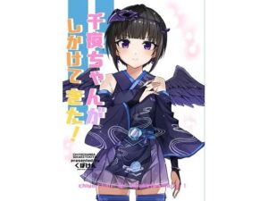 千夜ちゃんがしかけてきた(くぼけん屋さん) [d_260693]