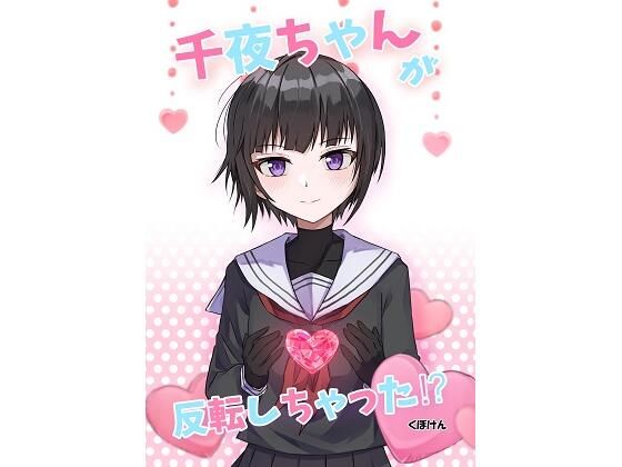 千夜ちゃんが反転しちゃった？(くぼけん屋さん) [d_260698]