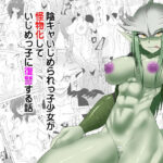 陰キャいじめられっ子少女が怪物化していじめっ子に復讐する話(三毛蔵亭) [d_260700]