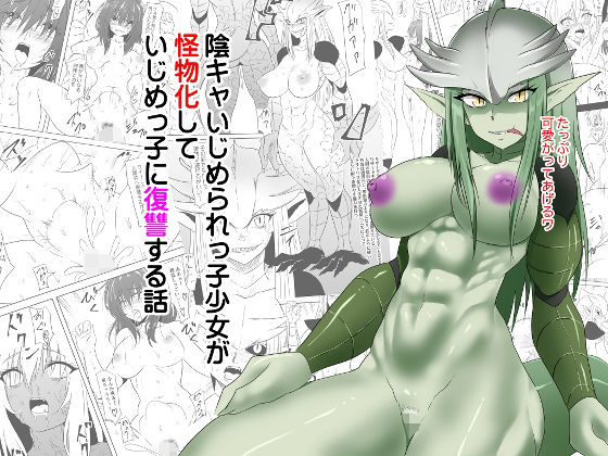 陰キャいじめられっ子少女が怪物化していじめっ子に復讐する話(三毛蔵亭) [d_260700]