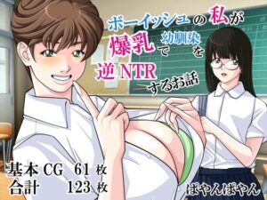 ボーイッシュの私が爆乳で幼馴染を逆NTRするお話(ぱやんぱやん) [d_260714]