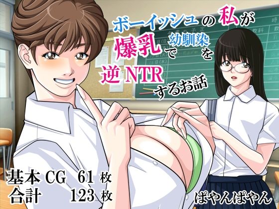 ボーイッシュの私が爆乳で幼馴染を逆NTRするお話(ぱやんぱやん) [d_260714]