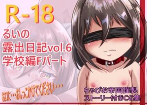 るいの露出日記学校編Fパート(ちゃぴお帝国) [d_260725]