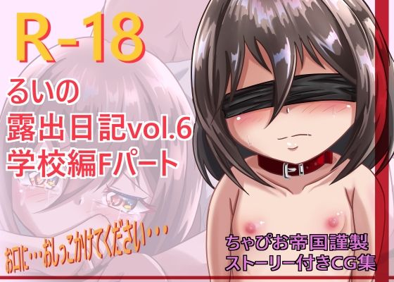 るいの露出日記学校編Fパート(ちゃぴお帝国) [d_260725]