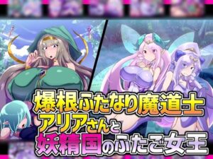 爆根ふたなり魔道士アリアさんと妖精国のふたご女王(惑星kaim) [d_260730]