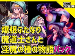 爆根ふたなり魔道士さんと淫魔の種の物語パック(惑星kaim) [d_260731]