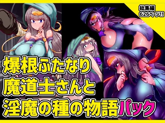 爆根ふたなり魔道士さんと淫魔の種の物語パック(惑星kaim) [d_260731]