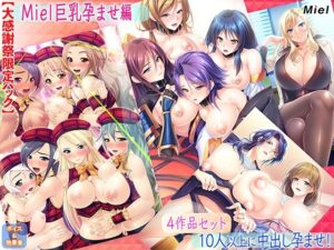 【大感謝祭限定パック】miel巨乳孕ませ編(Norn/Miel/Cybele) [d_260736]