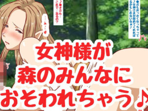 女神さまはみんなのお嫁さん♪(HANGON) [d_260758]