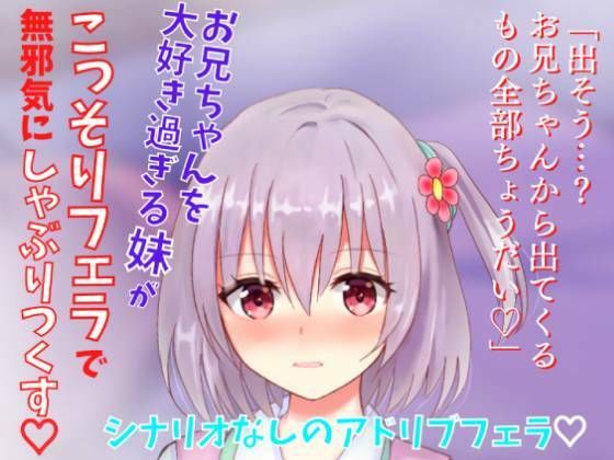 【アドリブフェラ】お兄ちゃんを大好き過ぎる妹がこっそりフェラで無邪気にしゃぶりつくす〜お兄ちゃんのアソコに興味深々な妹の甘々フェラ〜(どきどきぼいす) [d_260775]