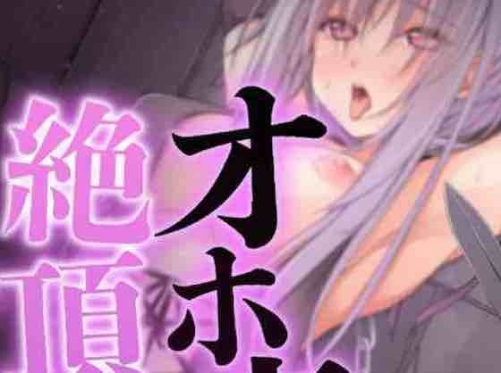 冷酷で無表情な女暗殺者をオホ声絶頂アクメでわからせる(はらぺこ研究所) [d_260787]