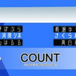 カウント(さーくるがらくた) [d_260794]