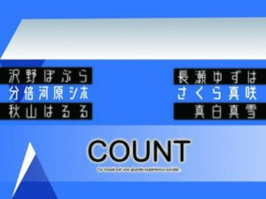 カウント(さーくるがらくた) [d_260794]