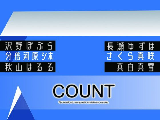 カウント(さーくるがらくた) [d_260794]