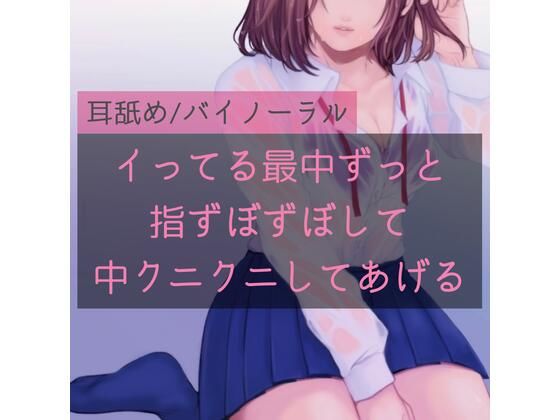 【百合】イってる最中ずっと指ずぼずぼして中クニクニしてあげる(たらこクラブ) [d_260798]