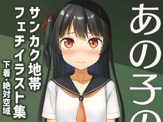 あの子のサンカク2(夏の月) [d_260808]