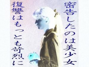 密告したのは美少女、復讐はもっとも苛烈に(爆田鶏書肆) [d_260861]