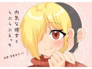 内気な彼女とらぶらぶえっち(信号屋) [d_260866]