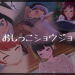 おしっこショウジョ(かんり屋) [d_260869]