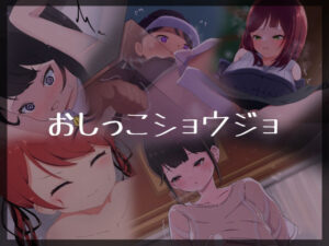 おしっこショウジョ(かんり屋) [d_260869]