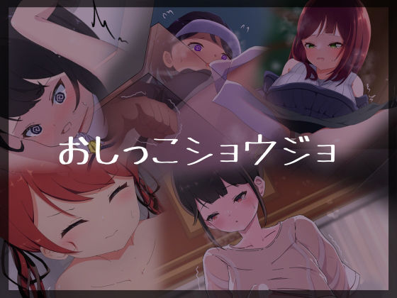 おしっこショウジョ(かんり屋) [d_260869]