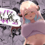 サキュバスと共同性活(くらがり屋) [d_260871]