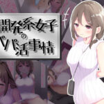 マゾ開発系女子のパパ活事情(くらがり屋) [d_260872]