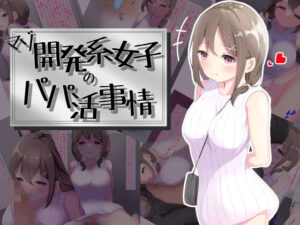 マゾ開発系女子のパパ活事情(くらがり屋) [d_260872]