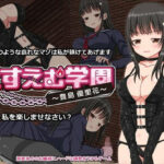 えすえむ学園〜豊島優里花〜(1ミクロン) [d_260874]