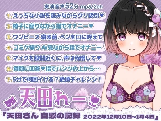 七日間オナニー「天田れーさん 自慰の記録 2022年12月10日〜2023年1月4日」(@sel_ple) [d_260876]