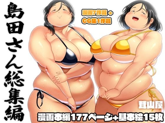 島田さん 総集編(茸山屋) [d_260892]