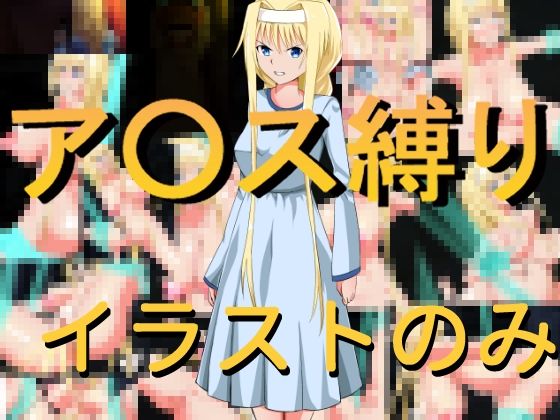 ア○ス縛り（イラスト版）(きしまん屋) [d_260907]