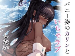 バニー姿のカリンといちゃらぶしたい(骨鍋の館) [d_260908]