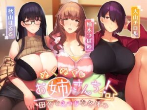 ぬくぬくおねえさんち！ 田舎でえっちな冬休み(しゃーぷ) [d_260914]