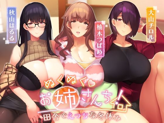 ぬくぬくおねえさんち！ 田舎でえっちな冬休み(しゃーぷ) [d_260914]