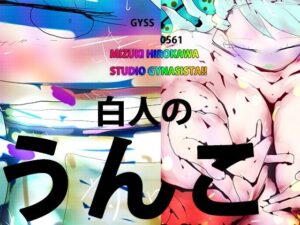 白人の、うんこ。〜クロエちゃん〜(スタジオ・ジナシスタ！！) [d_260916]