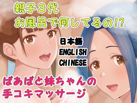 親子3代お風呂で何してるの？ばあばと妹ちゃんの手コキマッサージ(Island Lagoon) [d_260934]