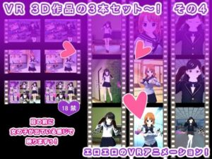 VR 3D作品の3本セット〜！ その4(生肉汁学園) [d_260943]