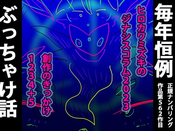 【実話】ヒロカワミズキの創作コラム2023ーきっかけ1234＋5ー(スタジオ・ジナシスタ！！) [d_260946]