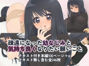 疎遠になった幼なじみと気持ち良くなりたい願いごと(サイキック宇宙船) [d_260947]