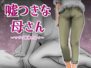 嘘つきな母さん(kazum) [d_260954]