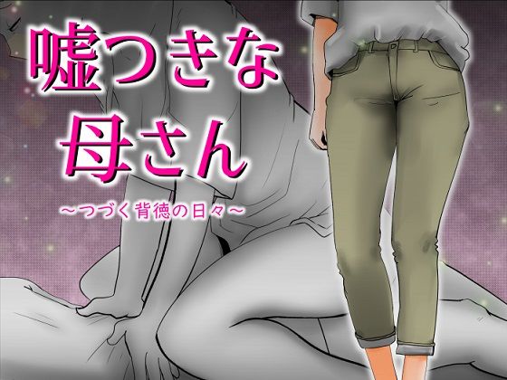 嘘つきな母さん(kazum) [d_260954]