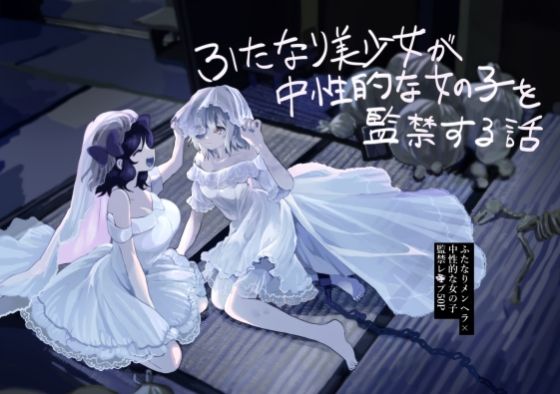 ふたなり美少女が中性的な女の子を監禁レ〇プする話(えちえち健全油田) [d_260961]